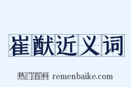 崔猷近义词是什么意思的图片